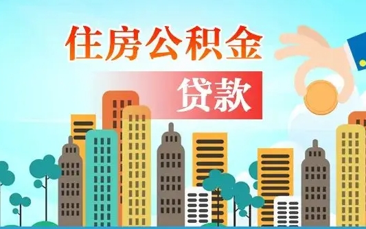 公积金能贷多少款-梅河口公积金代办平台